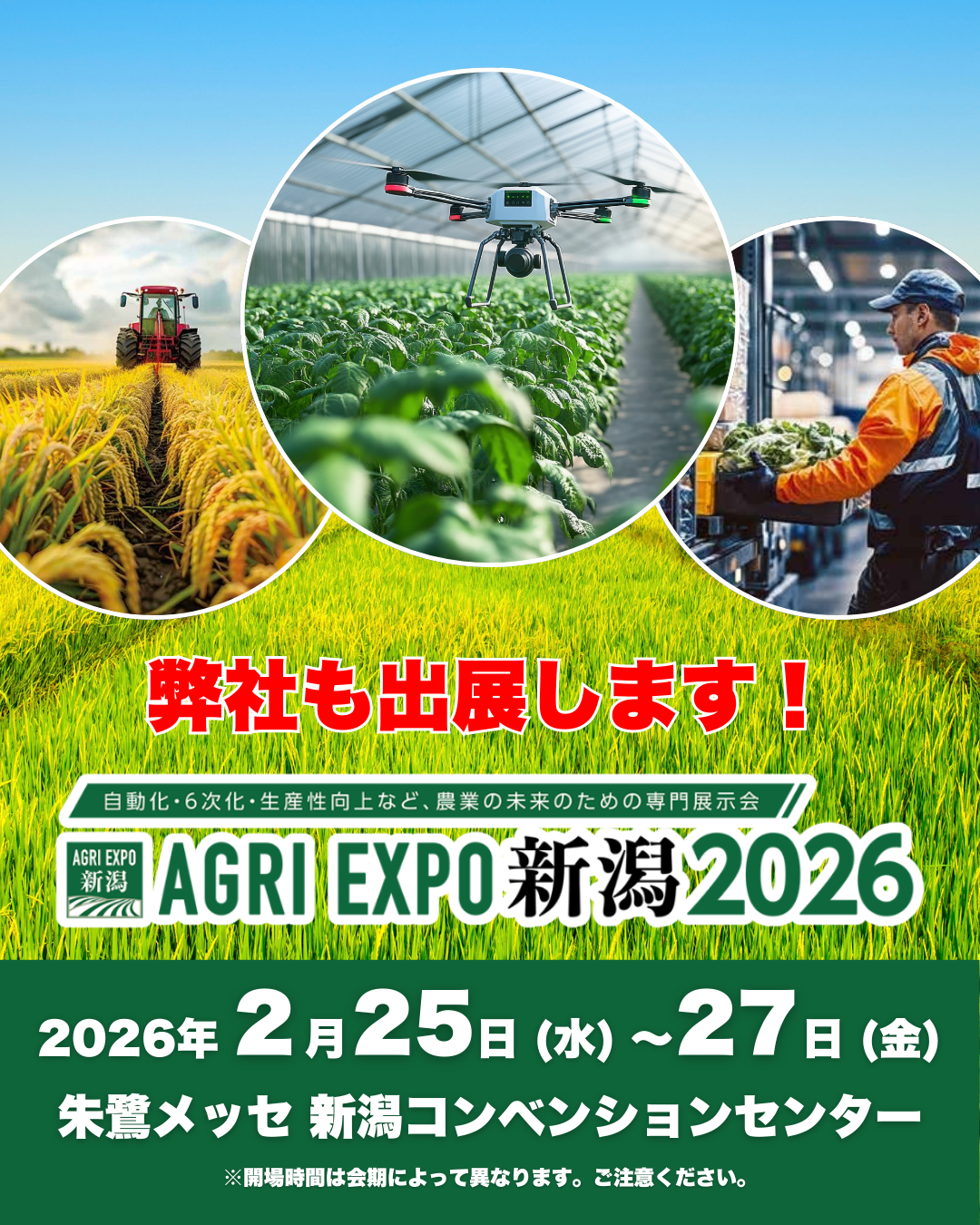 AGRI EXPO 新潟 2026