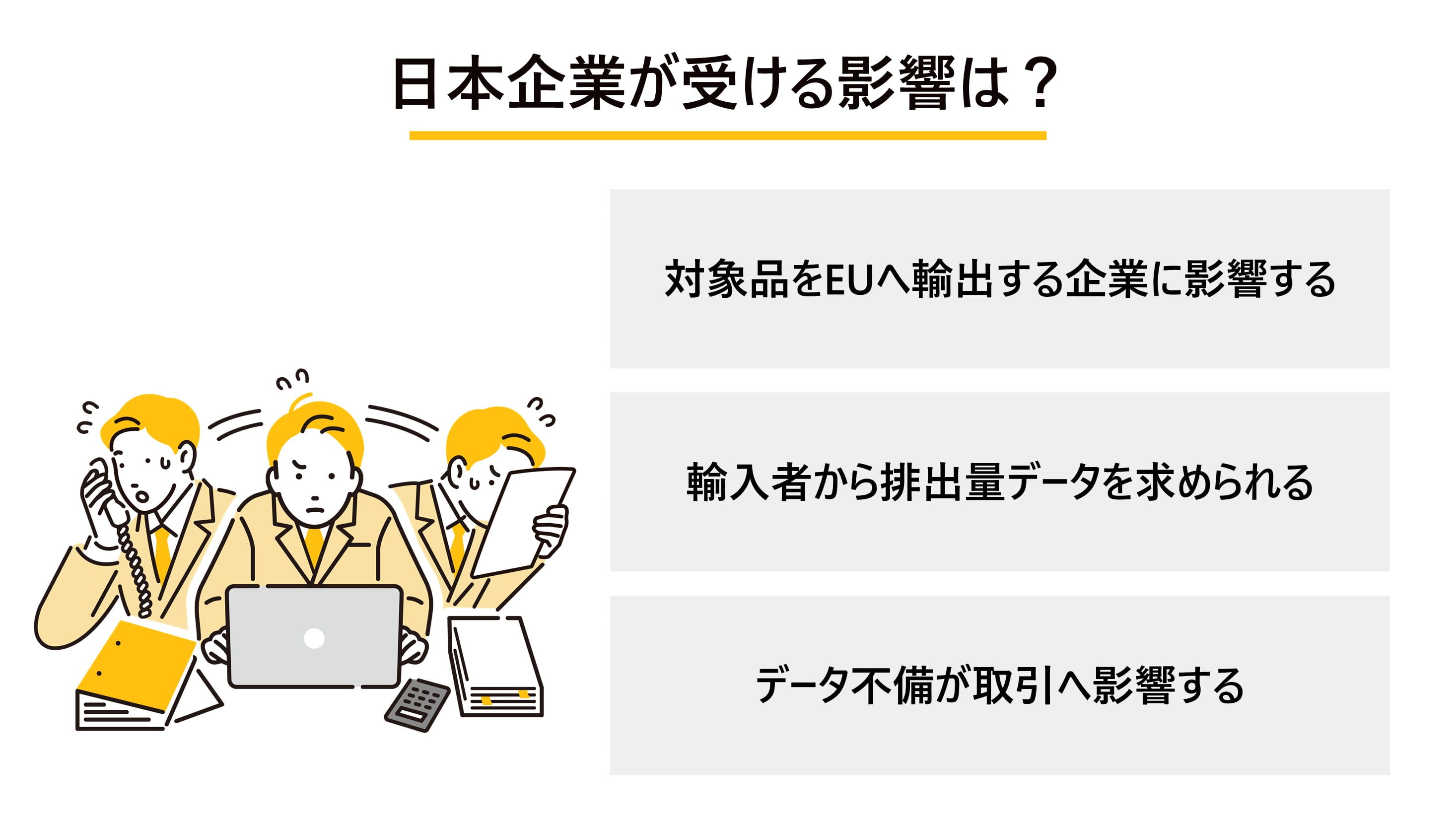 日本企業が受ける影響は