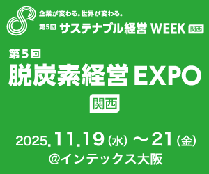 脱炭素経営EXPO関西2025